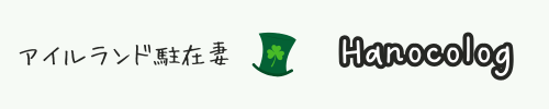 アイルランド駐在妻　Hanocolog（はのこログ）