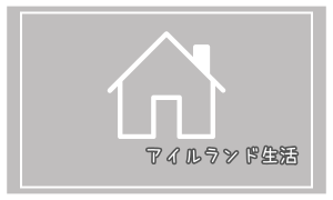 アイルランド生活